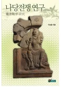 나당전쟁 연구��(�������踦��)