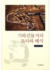 기와건물지의 조사와 해석��(����ʪԮ��Ĵ���Ȳ���)