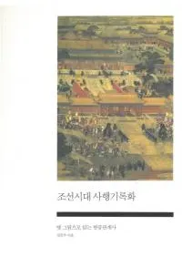 조선시대 사행기록화��(ī������ȹԵ�Ͽ��)