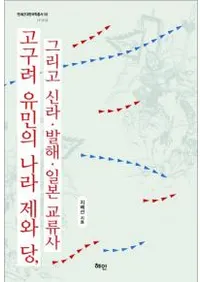 고구려 유민의 나라 제와 당 그리고 신라��발해��일본 교류사 (������̱�ι��Ƥ��⡡�����ƿ��塦�߳������ܸ�ή��)