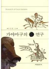 가야마구의 연구(϶θ)