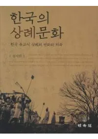 한국의 상례문화한국 유교식 상례의 변화와 지속 (ڹʸڹѲȻ³)