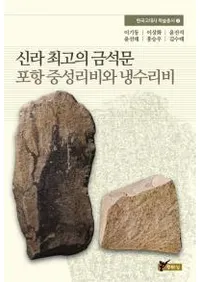 신라 최고의 금석문 포항 중성리비와 냉수리비 (ǸŤζʸΤΤ)