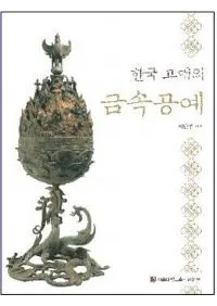 한국 고대의금속공예 (ڹζ°)