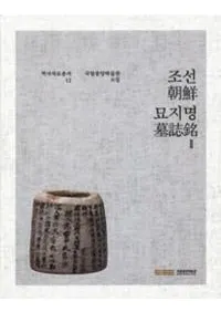 조선 묘지명 2 (ī2)