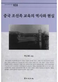 중국 조선족 교육의 역사와 현실 (ī²ˤȸ)