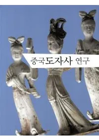 중국도자사 연구 (ƫ˸)