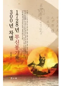 1728년 무신봉기와 300년 차별 (1728ǯ꿽˪300ǯ)