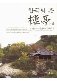 한국의 혼 누정 (ڹκ樓)