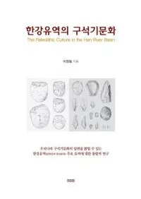 한강유역의 구석기문화(ήεдʸ)