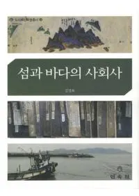 섬과 바다의 사회사 (ȳμҲ)