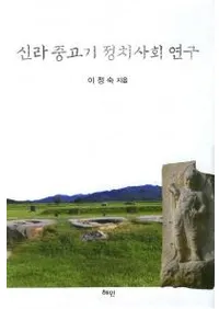 신라 중고기 정치사회 연구(ŴҲ񸦵)