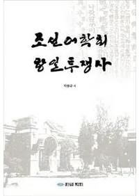 조선어학회 항일투쟁사(īزƮ)