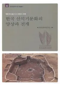 한국 신석기문화의 양상과 전개 (ڹдʸŸ)
