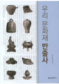 우리 문화재 반출사��(�䤿����ʸ�����½л�)