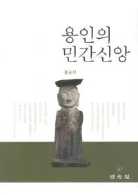 용인의 민간신앙(ζΤֿ̱)