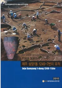 제주 삼양1동 1249-7번지 유적 (ѽ1ƶ1249-7ϰ)