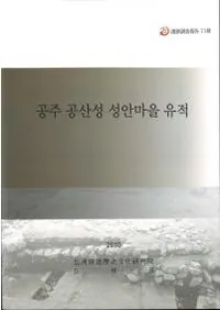 공주 공산성 성안마을 유적 (������������⽸�����)