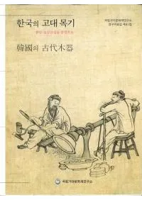 한국의 고대목기 함안 성상상성을 중심으로 (ڹθڴ¾뻳濴)