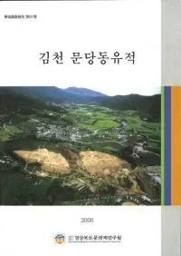 김천 문당동유적 (����ʸ��ƶ����)��(�Ž�)����������