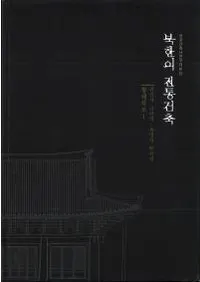 북한의 전통건축 황해북도1(�̴ڤ��������� ������ƻ1)