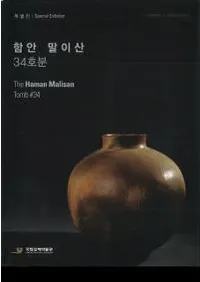 함안 말이산 34호분 (˻34ʯ)