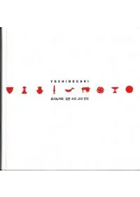 요시노가리 일본 속의 고대 한국(Τ ܤθڹ)