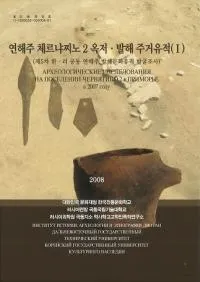 연해주 체르냐찌노 2 옥저발해 주거유적 (賤˥2 ߳)(1) -ڸ졢Ϫ졢̿-3