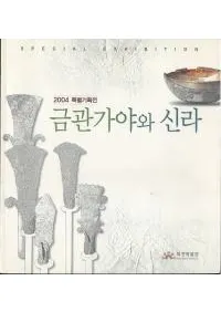 금관가야와 신라 (ⴱȿ)