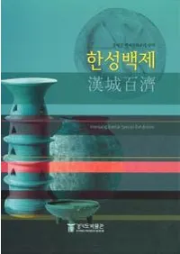 한성백제(ɴ)묻혀진 백제문화로의 산책(줿ɴʸؤλ)