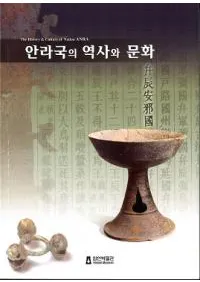 안라국의 역사와 문화 ((¼)ˤʸ)