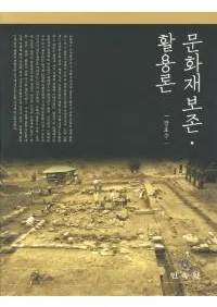 문화재 보존 활용론��(ʸ������¸������)