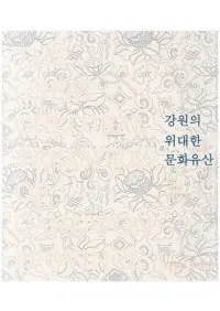 강원의 위대한 문화유산 (ΰʸ仺)