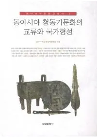 동아시아 청동기문화의 교류와 국가형성 (쥢Ƽʸθήȹȷ)