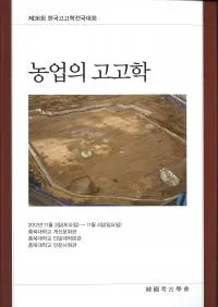 농업의 고고학 (Ȥι͸ų)