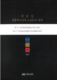 한중일 전통목조건축 ھ의 세계ڡ桦¤ۤˤ¤(Ͽ)