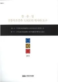 한중일 전통목조건축 ھ의 역사와 도구ڡ桦¤ۤˤ¤ˤƻ()