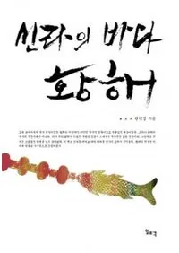 신라의 바다 황해(γ)