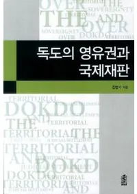 독도의 영유권과 국제재판(()ͭȹݺȽ)