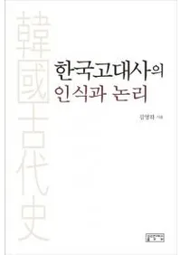한국고대사의 인식과 논리��(�ڹ����ˤ�ǧ��������)