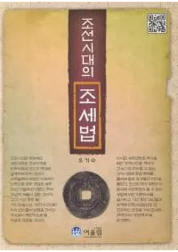 조선시대의 조세법(īˡ)