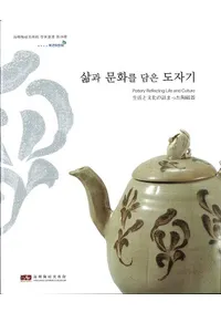 삶과 문화를 담은 도자기 ʸεͤޤäƫ