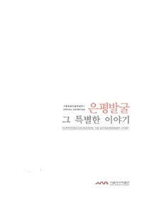 은평발굴 그 특별한 이야기 (ʿȯ̤ʪ)
