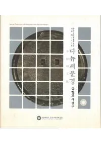 다뉴세문경 종합조사연구 (¿ʸĴ)