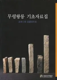무령왕릉 기초자료집 (ǫʹû)