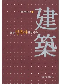 호남 건축사 문헌목록 (������ۻ�ʸ����Ͽ)