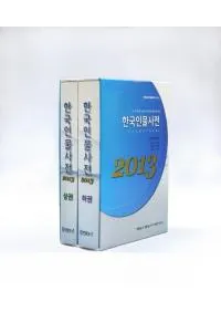 한국인물사전 (ڹʪŵ) 20132