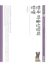 한국 마을신앙의 탄생(ڹĤ)