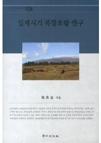 일제시기 목장조합 연구( Ҿȹ縦)