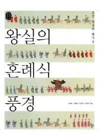왕실의 혼례식 풍경: 조선 왕실의 행사. 2  (κ鼰ʡīιԻ2)